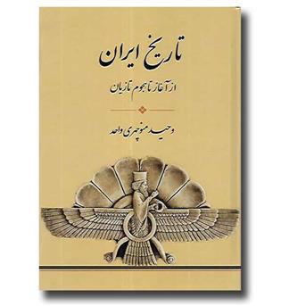 کتاب تاریخ ایران از آغاز تا هجوم تازیان