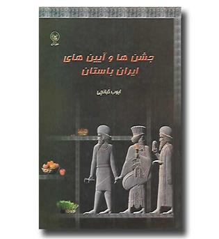 کتاب جشن ها و آیین های ایران باستان