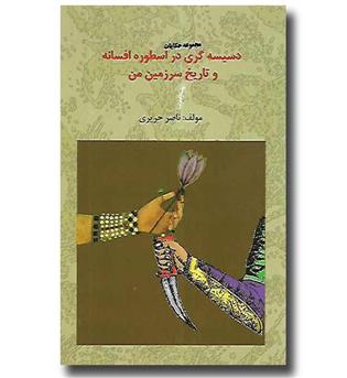 کتاب دسیسه گری در اسطوره افسانه و تاریخ سرزمین من