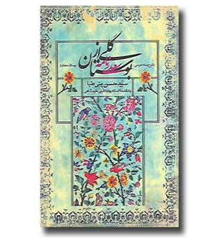 کتاب گلی از بوستان سعدی (شرح و ساده نویسی بوستان سعدی)