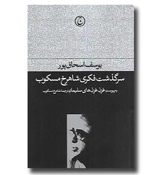 کتاب سرگذشت فکری شاهرخ مسکوب - به پیوست غزل غزل های سلیمان ترجمه شاهرخ مسکوب