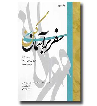 کتاب سفری بر آسمان کن - مجموعه کامل نیایش های مولانا در مثنوی معنوی