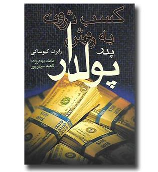 کتاب کسب ثروت به روش پدر پولدار 