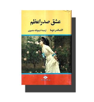 کتاب عشق صدراعظم