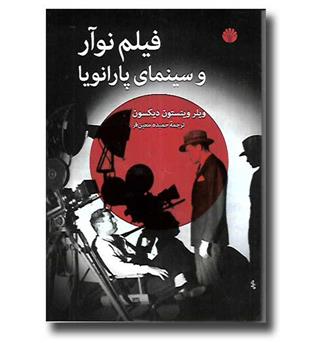 کتاب فیلم نوآر و سینمای پارانویا