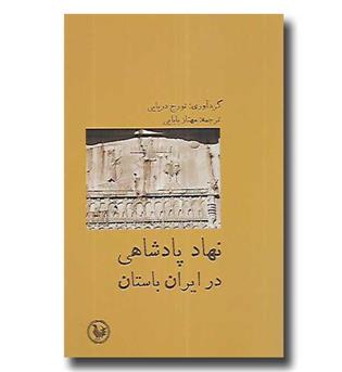 کتاب نهاد پادشاهی در ایران باستان