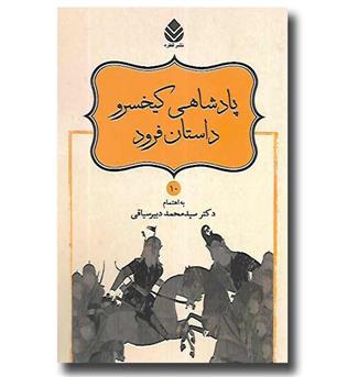 کتاب نامورنامه 10 - پادشاهی کیخسرو داستان فرود