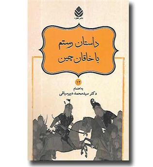 کتاب نامورنامه 12 - داستان رستم با خاقان چین