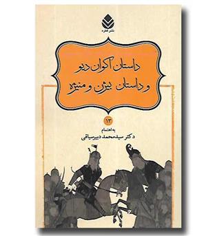 کتاب نامورنامه 13 - داستان اکوان دیو و داستان بیژن و منیژه