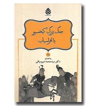 کتاب نامورنامه 15 - جنگ بزرگ کیخسرو با افراسیاب