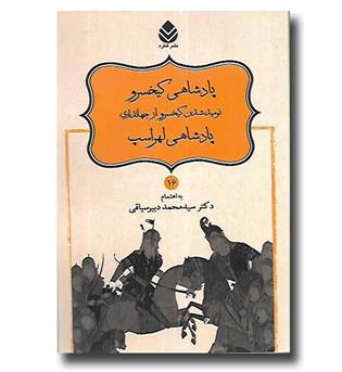 کتاب نامورنامه 16 - پادشاهی کیخسرو - نومید شدن کیخسرو از جهانداری - پادشاهی لهراسب