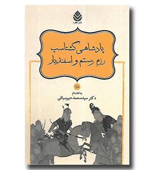 کتاب نامورنامه 18 - پادشاهی گشتاسپ - رزم رستم و اسفندیار