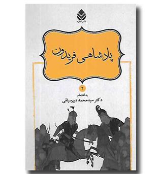 کتاب نامورنامه 2 - پادشاهی فریدون