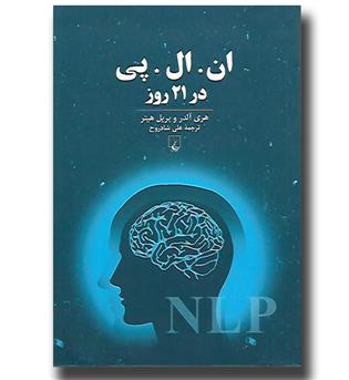 کتاب ان ال پی در 21 روز