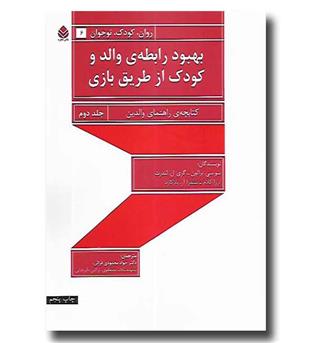 کتاب بهبود رابطه ی والد و کودک از طریق بازی - جلد دوم