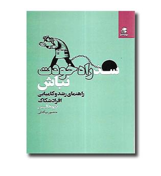 کتاب سد راه خودت نباش (راهنمای رشد و کامیابی افراد شکاک)