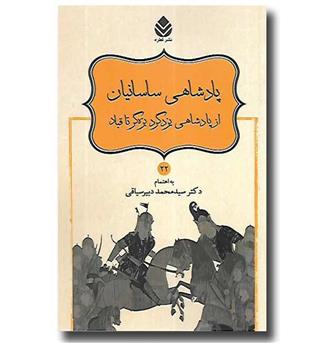 کتاب نامورنامه 22 - پادشاهی ساسانیان از پادشاهی یزدگرد بزه گر تا قباد