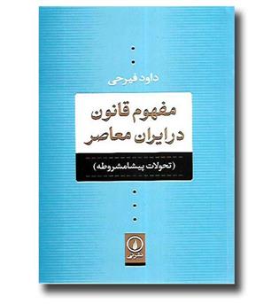 کتاب مفهوم قانون در ایران معاصر (تحولات پیشامشروطه)