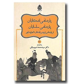 کتاب نامورنامه 21 - پادشاهی اشکانیان - پادشاهی ساسانیان - از پادشاهی اردشیر بابکان تا بهرام شاپور