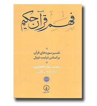 کتاب فهم قرآن حکیم (جلد اول) - تفسیر سوره های قرآن بر اساس ترتیب نزول