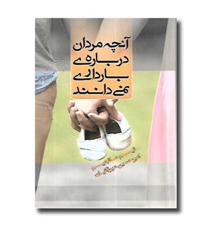 کتاب آنچه مردان درباره ی بارداری نمی دانند