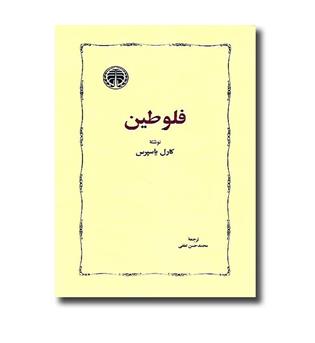 کتاب فلوطین