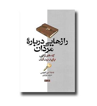 کتاب رازهایی درباره مردان که هر زنی باید بداند