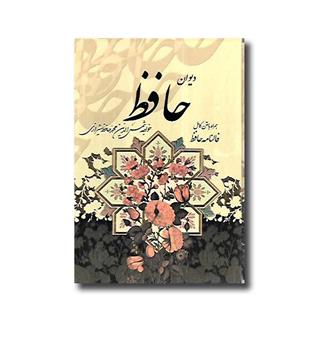کتاب دیوان حافظ همراه با متن کامل فالنامه با قاب جیبی