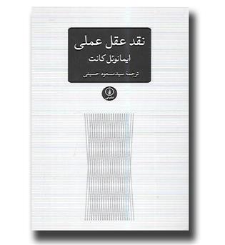 کتاب نقد عقل عملی