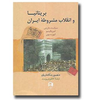 کتاب بریتانیا و انقلاب مشروطه ایران - سیاست خارجی  امپریالیسم اپوزیسیون