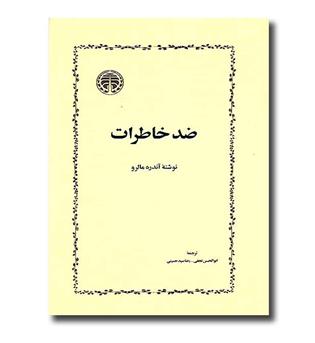 کتاب ضد خاطرات