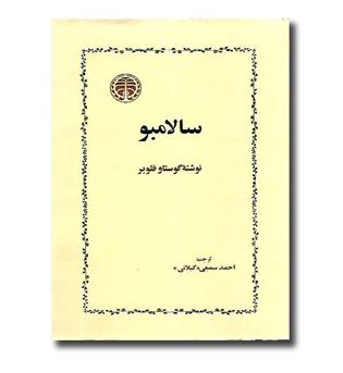 کتاب سالامبو