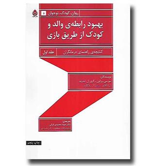 کتاب بهبود رابطه ی والد و کودک از طریق بازی - جلد اول