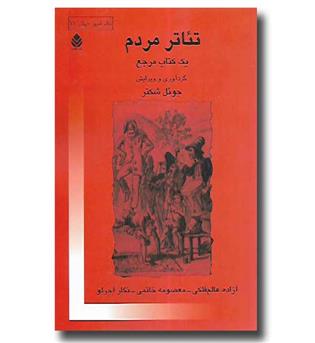 کتاب تئاتر مردم - یک کتاب مرجع 