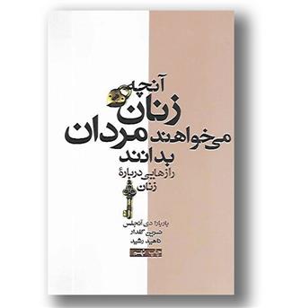 کتاب آنچه زنان می خواهند مردان بدانند - رازهایی درباره زنان -آسیم