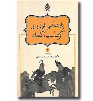 کتاب نامورنامه 4 - پادشاهی نوذر زو گرشاسپ کیقباد