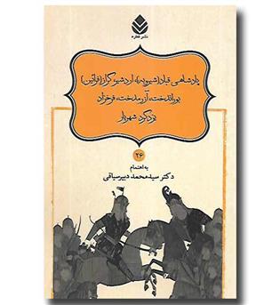 کتاب نامورنامه 26 - پادشاهی قباد اردشیر گراز بوراندخت آزرمدخت فرخزاد یزدگرد شهریار