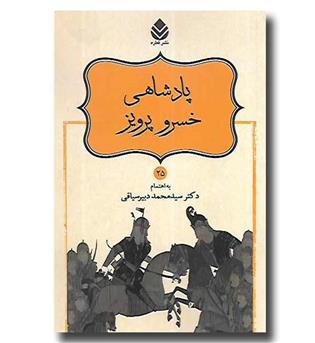 کتاب نامورنامه 25 - پادشاهی خسرو پرویز