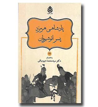 کتاب نامورنامه 24 - پادشاهی هرمزد پسر انوشیروان