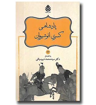 کتاب نامورنامه 23 - پادشاهی کسری انوشیروان