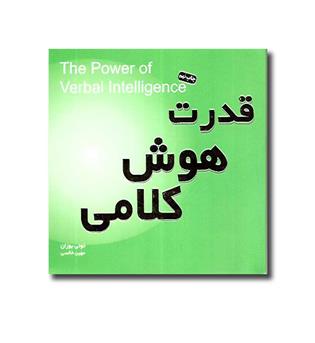 کتاب قدرت هوش کلامی