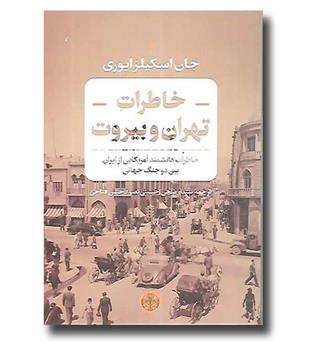 کتاب خاطرات تهران و بیروت - خاطرات دانشمند آمریکایی از ایران بین دو جنگ جهانی