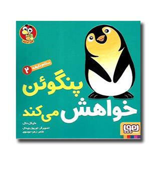 کتاب سلام نابغه2 (پنگوئن خواهش می کند)