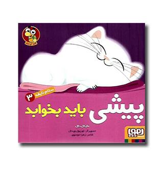 کتاب سلام نابغه3 (پیشی باید بخوابه)