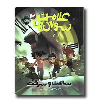 کتاب علامت سوال ها2 (ساعت و سرقت)