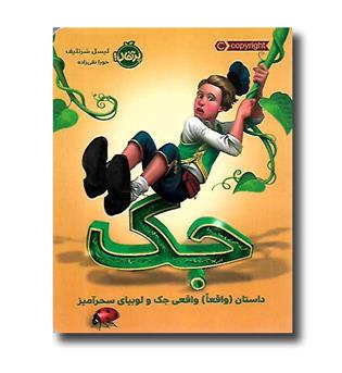 کتاب جک ( داستان واقعا واقعی جک و لوبیای سحرآمیز)