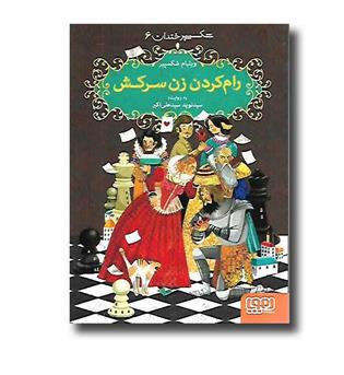 کتاب شکسپیر خندان6 (رام کردن زن سرکش)