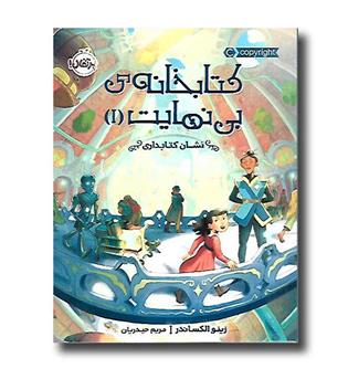 کتاب کتابخانه ی بی نهایت1 (نشان کتابداری)