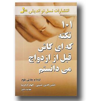 کتاب 101 نکته که ای کاش قبل از ازدواج می دانستم 