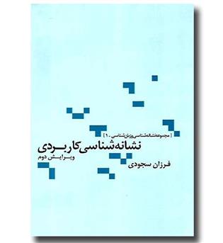 کتاب نشانه شناسی کاربردی